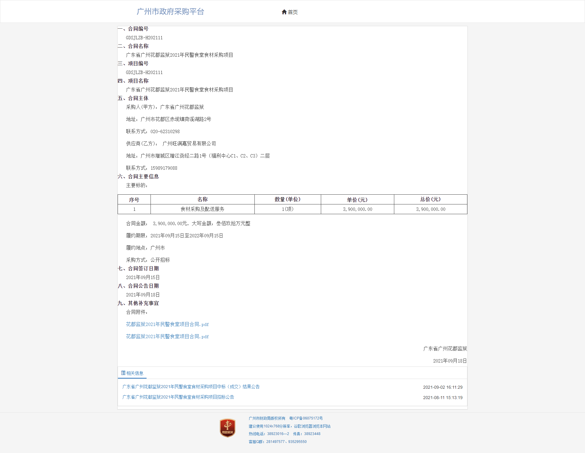 广东省广州花都监狱广东省广州花都监狱2021年民警食堂食材采购项目的合同公告.png