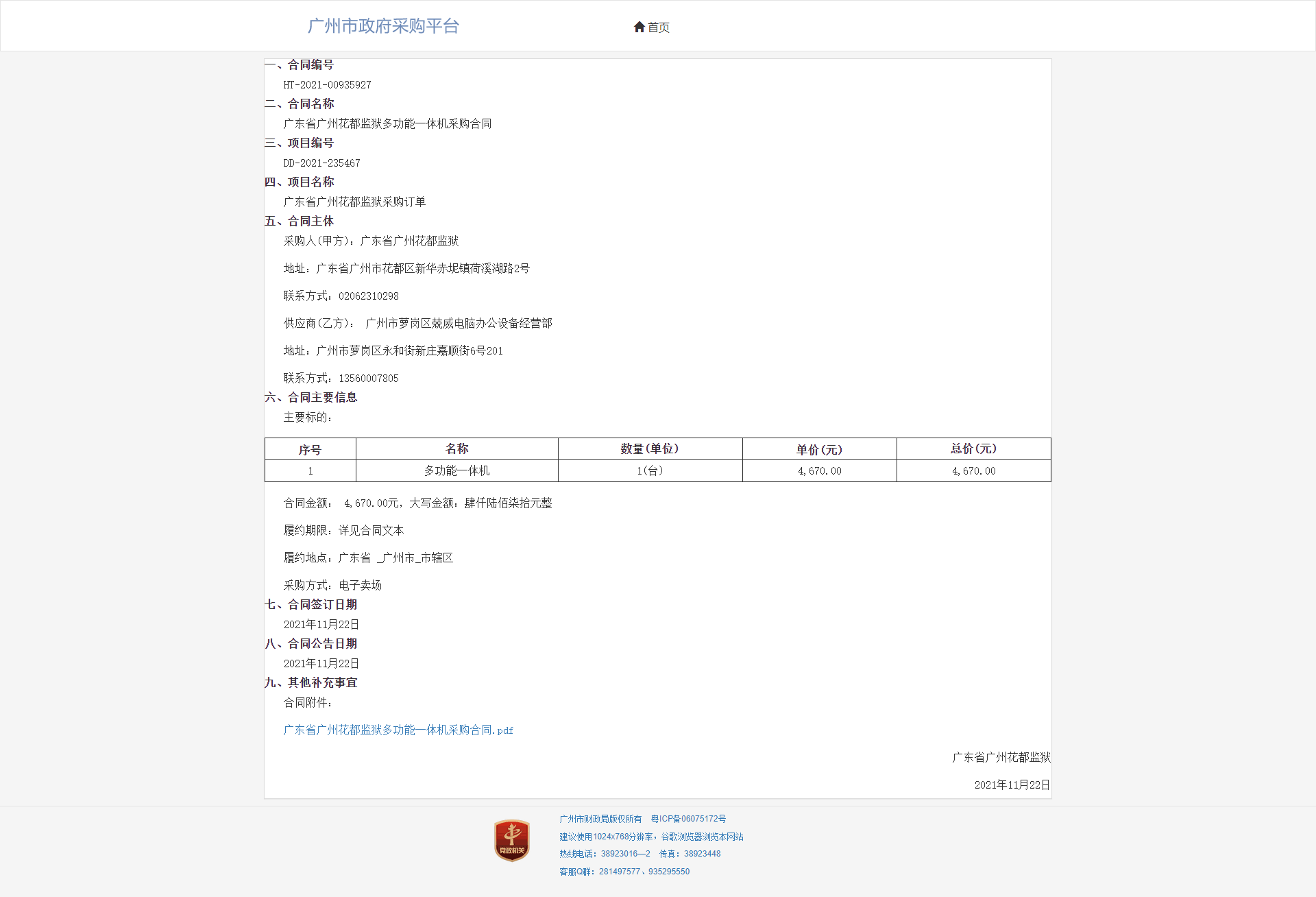 广东省广州花都监狱电子卖场直接订购成交公告.png