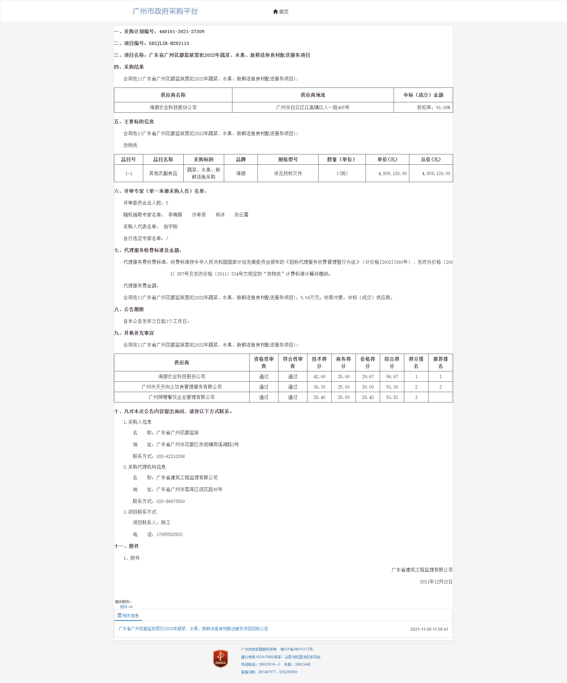 广东省广州花都监狱罪犯2022年蔬菜、水果、新鲜活鱼食材配送服务项目中标（成交）结果公告.png