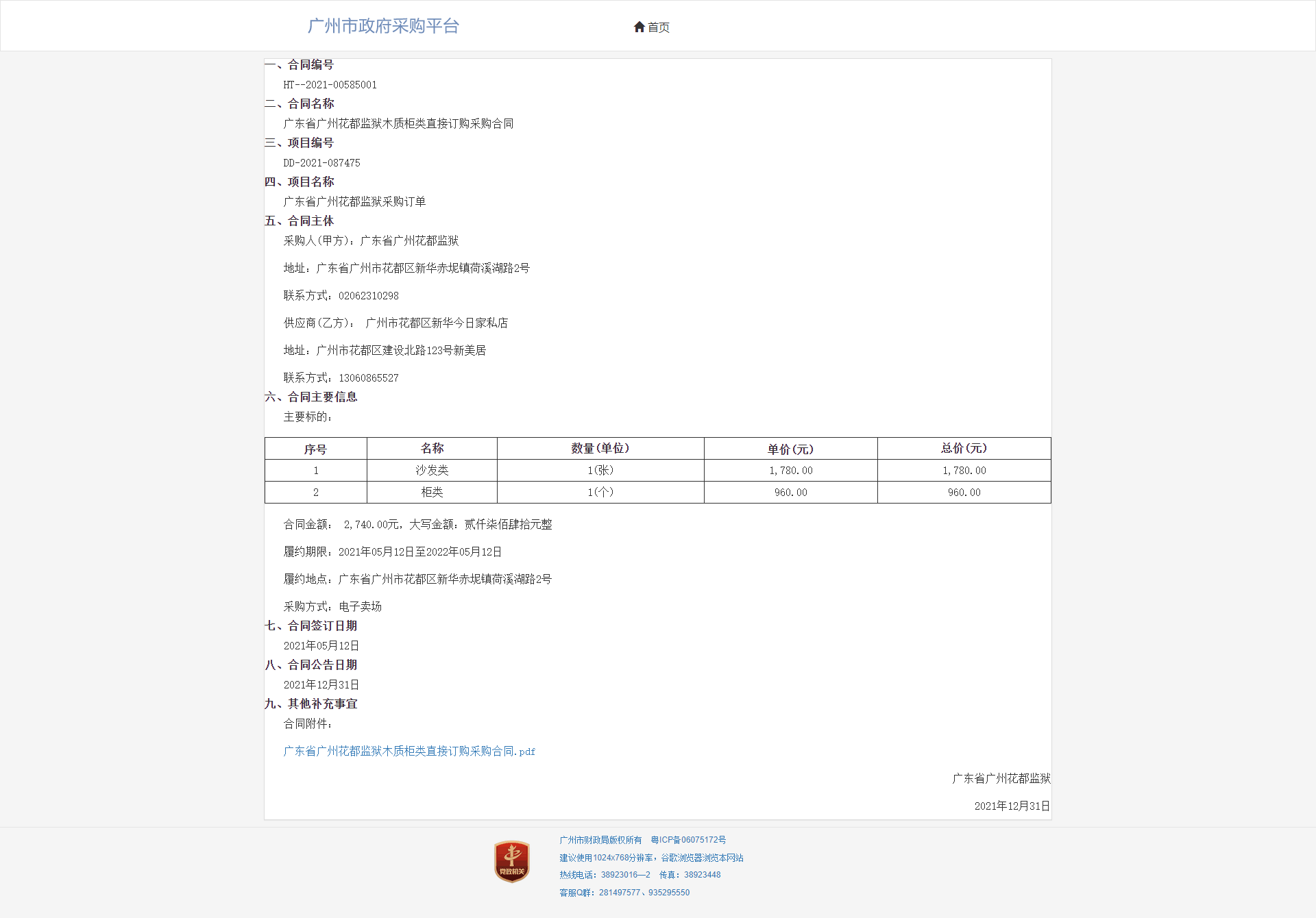 广东省广州花都监狱木质柜类直接订购采购合同的合同公告.png