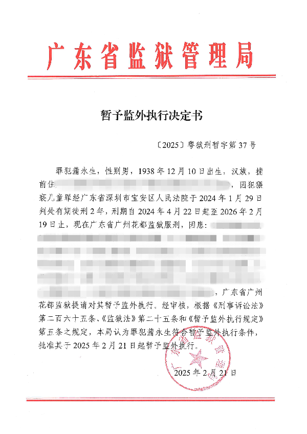 蒲永生暂予监外执行决定书.jpg